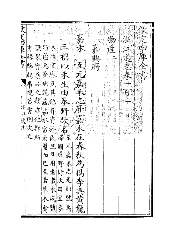 6284-浙江通志卷一百二~卷一百三 (清)沈翼机.pdf_第3页