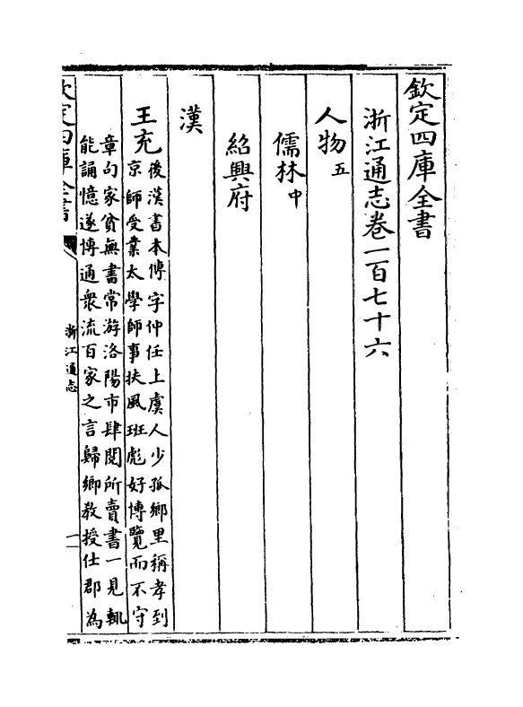 6289-浙江通志卷一百七十六~卷一百七十七 (清)沈翼机.pdf_第2页