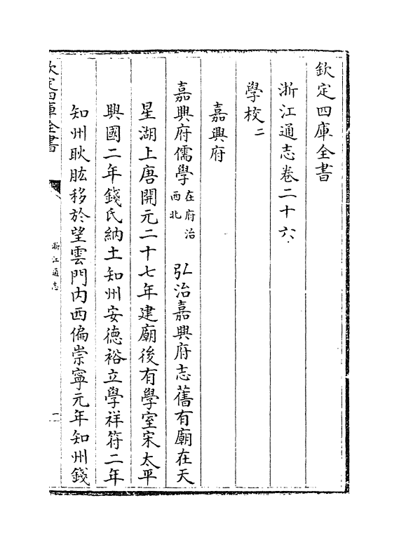 6291-浙江通志卷二十六~卷二十七 (清)沈翼机.pdf_第2页