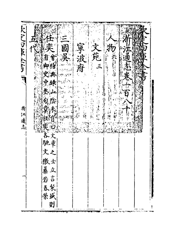 6297-浙江通志卷一百八十~卷一百八十一 (清)沈翼机.pdf_第3页