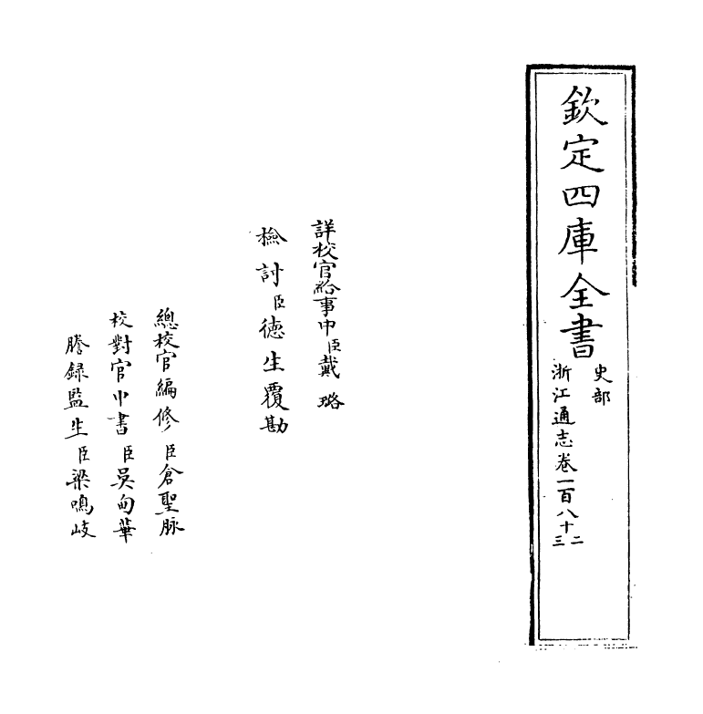 6301-浙江通志卷一百八十二~卷一百八十三 (清)沈翼机.pdf_第2页