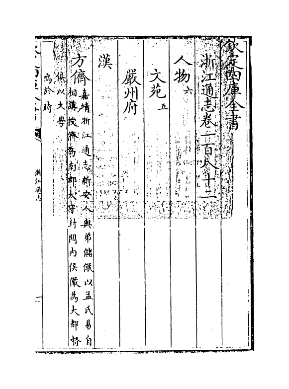 6301-浙江通志卷一百八十二~卷一百八十三 (清)沈翼机.pdf_第3页