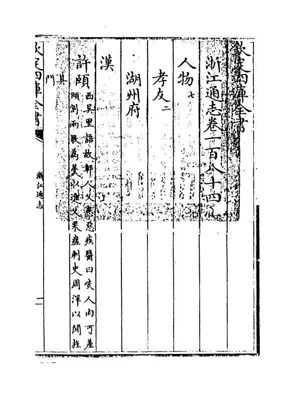 6305-浙江通志卷一百八十四~卷一百八十五 (清)沈翼机.pdf_第3页