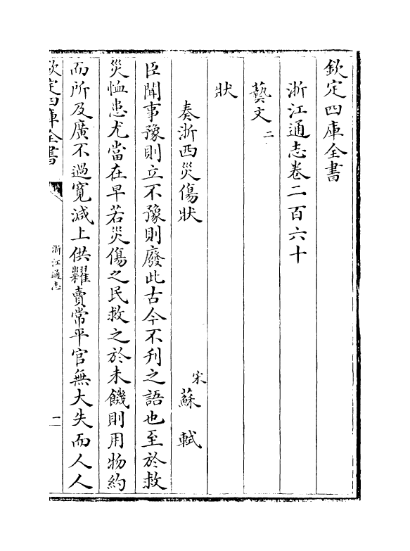 6306-浙江通志卷二百六十 (清)沈翼机.pdf_第2页