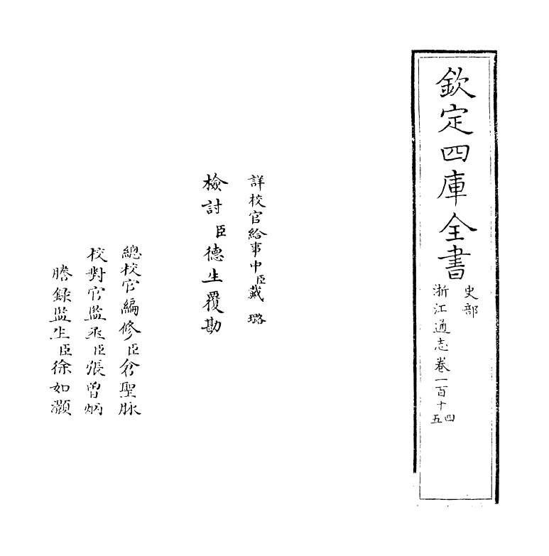 6308-浙江通志卷一百十四~卷一百十五 (清)沈翼机.pdf_第2页