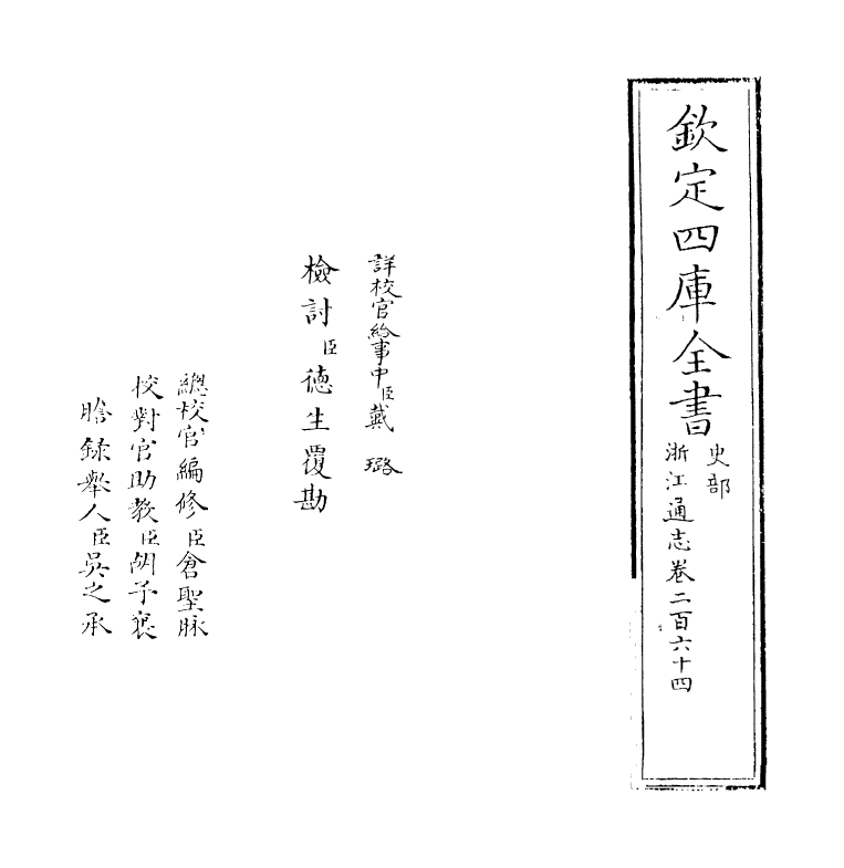 6322-浙江通志卷二百六十四 (清)沈翼机.pdf_第2页