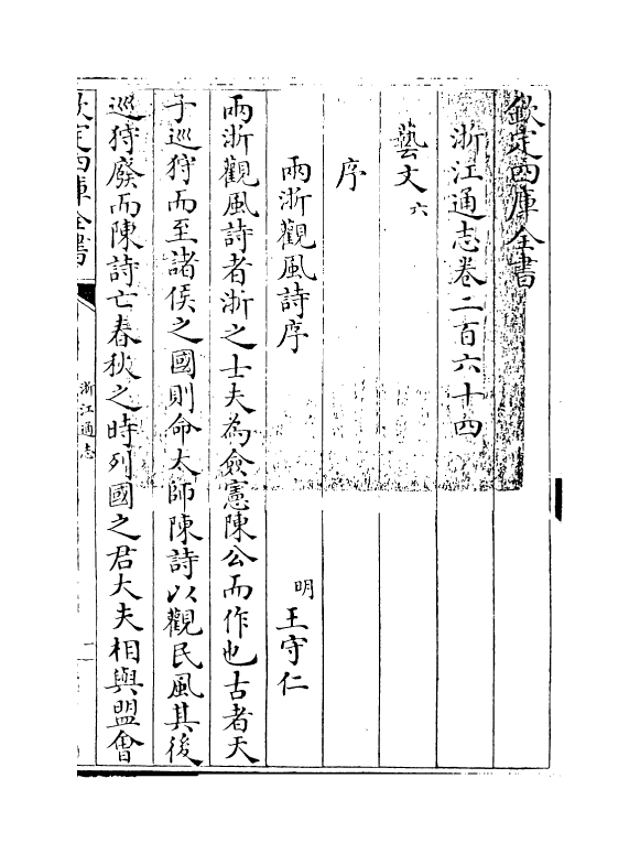 6322-浙江通志卷二百六十四 (清)沈翼机.pdf_第3页
