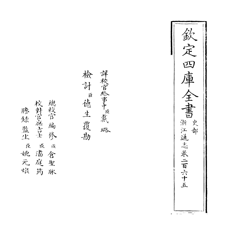 6326-浙江通志卷二百六十五 (清)沈翼机.pdf_第2页