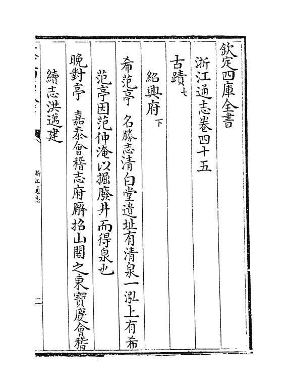 6327-浙江通志卷四十五~卷四十六 (清)沈翼机.pdf_第2页