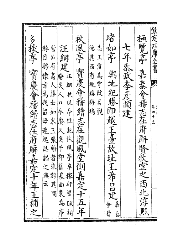 6327-浙江通志卷四十五~卷四十六 (清)沈翼机.pdf_第3页
