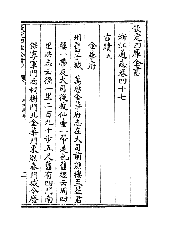 6331-浙江通志卷四十七~卷四十八 (清)沈翼机.pdf_第2页