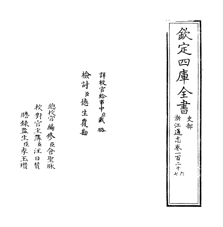 6336-浙江通志卷一百二十六~卷一百二十七 (清)沈翼机.pdf_第2页