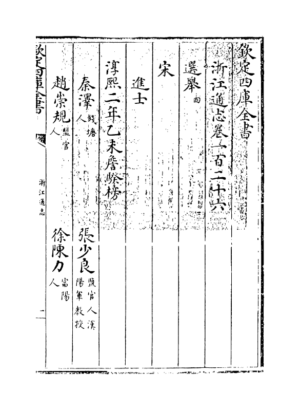 6336-浙江通志卷一百二十六~卷一百二十七 (清)沈翼机.pdf_第3页
