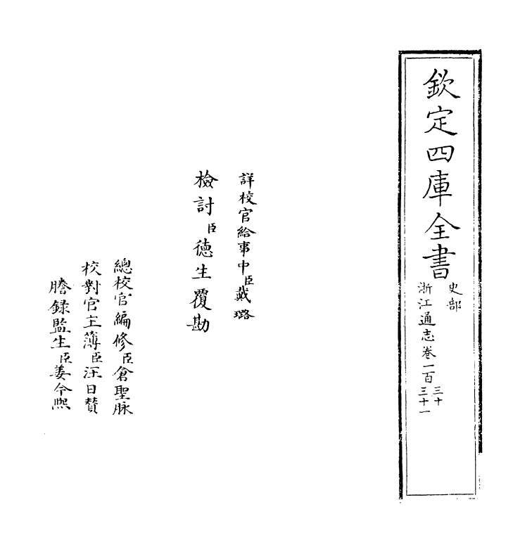 6344-浙江通志卷一百三十~卷一百三十一 (清)沈翼机.pdf_第2页