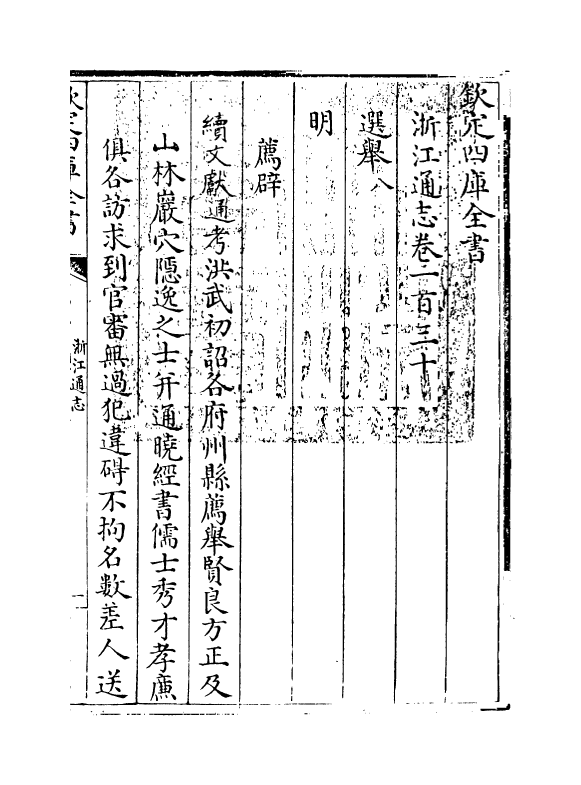 6344-浙江通志卷一百三十~卷一百三十一 (清)沈翼机.pdf_第3页