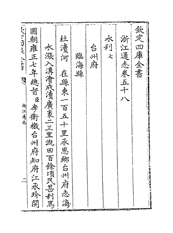 6351-浙江通志卷五十八~卷五十九 (清)沈翼机.pdf_第2页