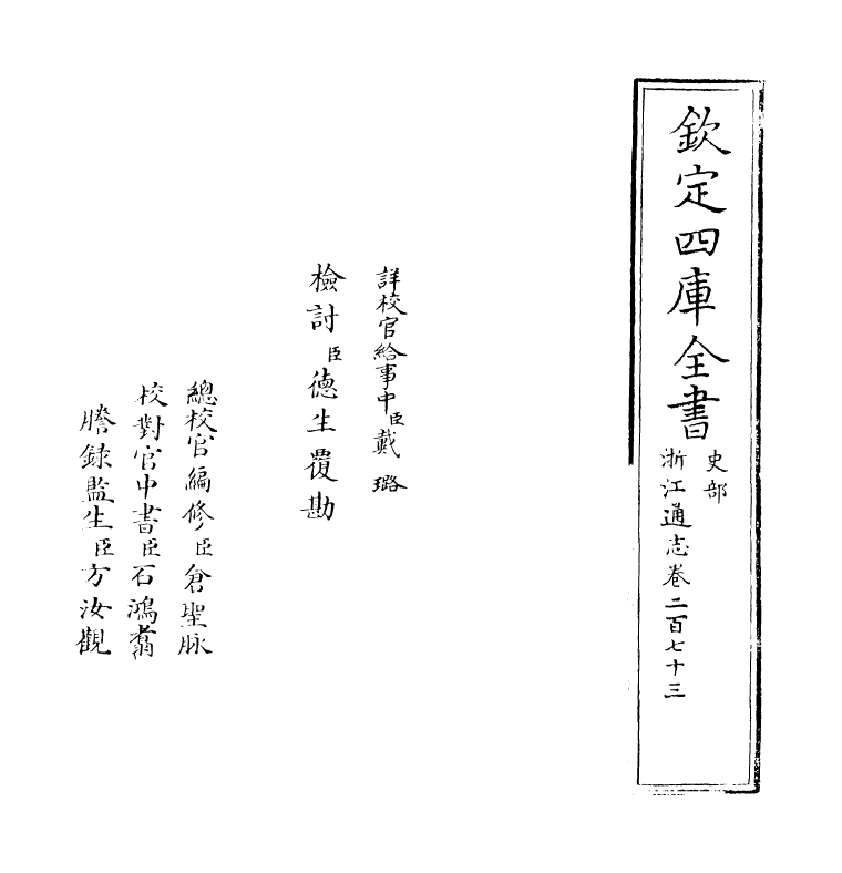 6354-浙江通志卷二百七十三 (清)沈翼机.pdf_第2页