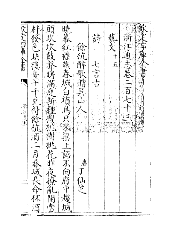 6354-浙江通志卷二百七十三 (清)沈翼机.pdf_第3页