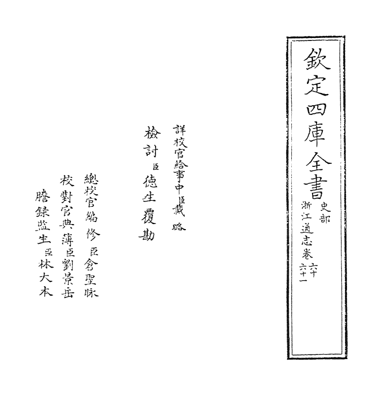 6355-浙江通志卷六十~卷六十二 (清)沈翼机.pdf_第2页