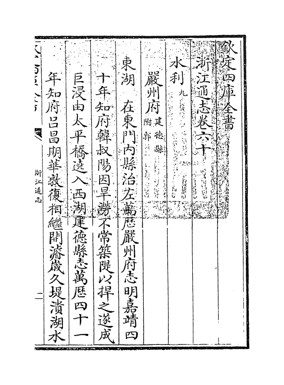 6355-浙江通志卷六十~卷六十二 (清)沈翼机.pdf_第3页