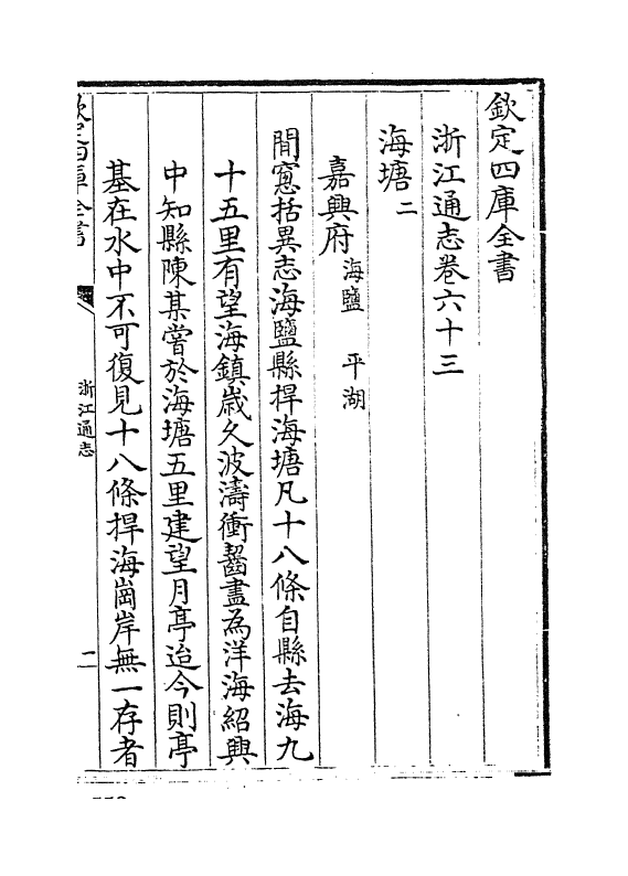 6359-浙江通志卷六十三~卷六十四 (清)沈翼机.pdf_第2页