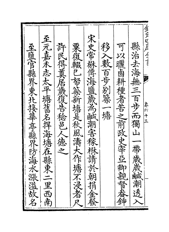 6359-浙江通志卷六十三~卷六十四 (清)沈翼机.pdf_第3页