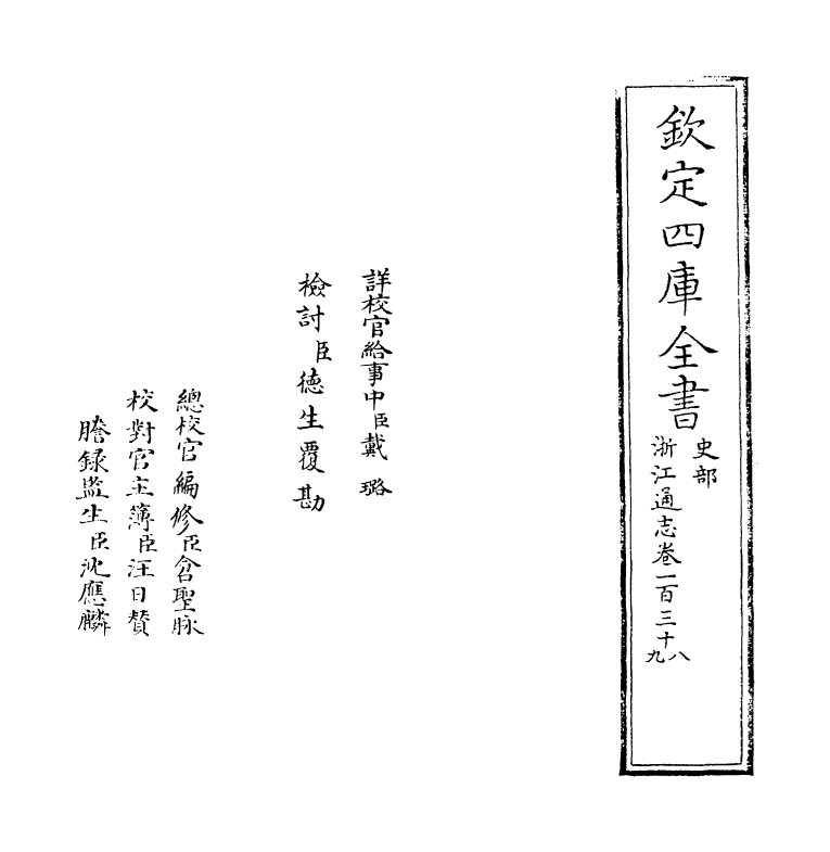 6360-浙江通志卷一百三十八~卷一百三十九 (清)沈翼机.pdf_第2页