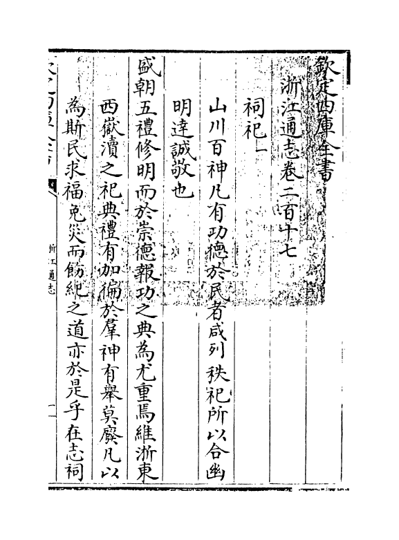 6369-浙江通志卷二百十七 (清)沈翼机.pdf_第3页