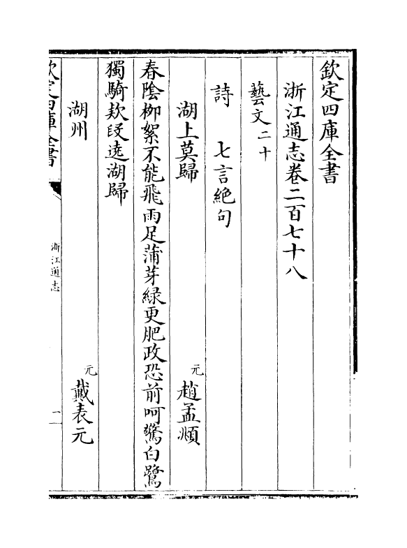 6370-浙江通志卷二百七十八 (清)沈翼机.pdf_第2页