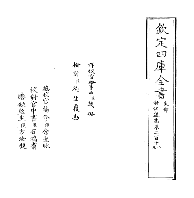 6373-浙江通志卷二百十八~卷二百二十 (清)沈翼机.pdf_第2页