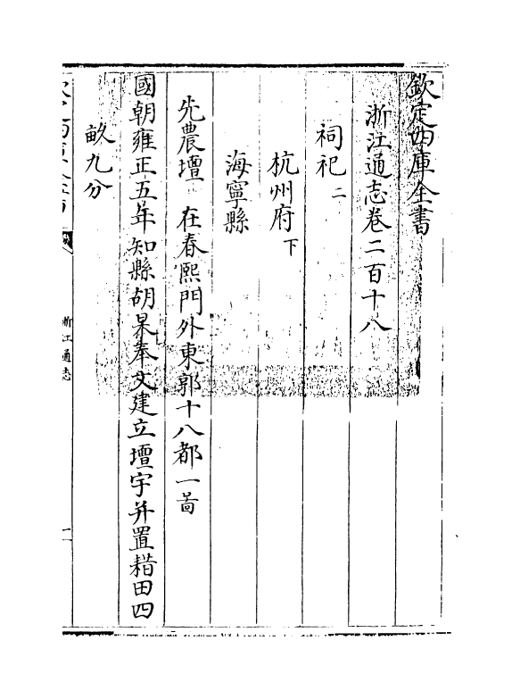 6373-浙江通志卷二百十八~卷二百二十 (清)沈翼机.pdf_第3页