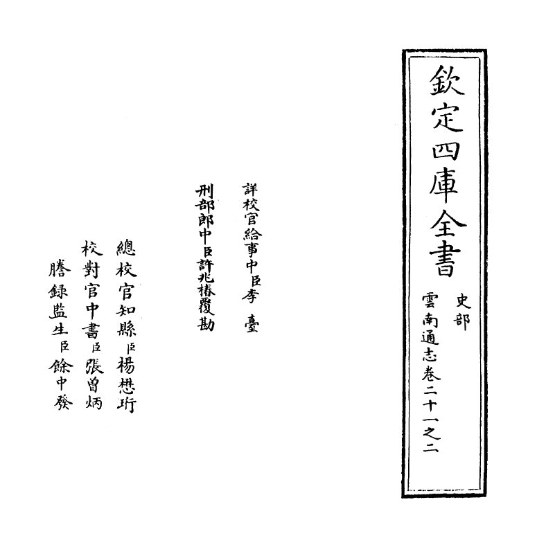 6384-云南通志卷二十一之二 (清)靖道谟.pdf_第2页