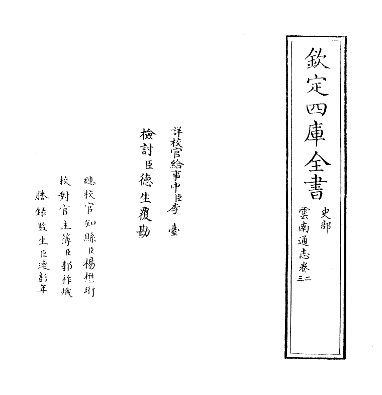 6386-云南通志卷二~卷三 (清)靖道谟.pdf_第2页
