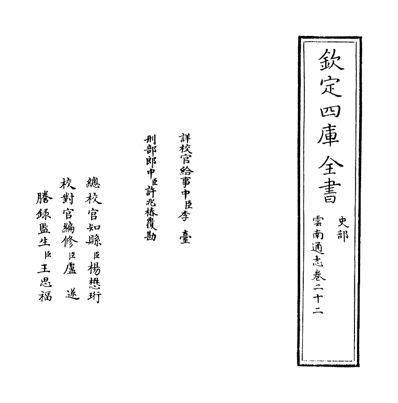 6388-云南通志卷二十二 (清)靖道谟.pdf_第2页