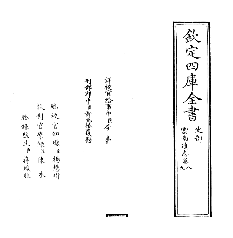 6402-云南通志卷八~卷九 (清)靖道谟.pdf_第2页