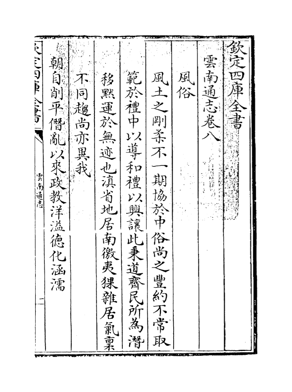 6402-云南通志卷八~卷九 (清)靖道谟.pdf_第3页