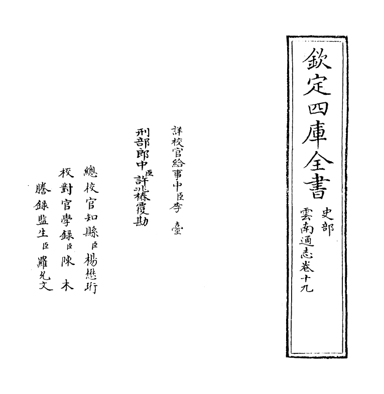 6403-云南通志卷十九 (清)靖道谟.pdf_第2页