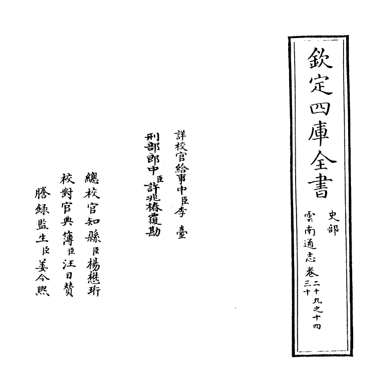 6405-云南通志卷二十九之十四 (清)靖道谟.pdf_第2页