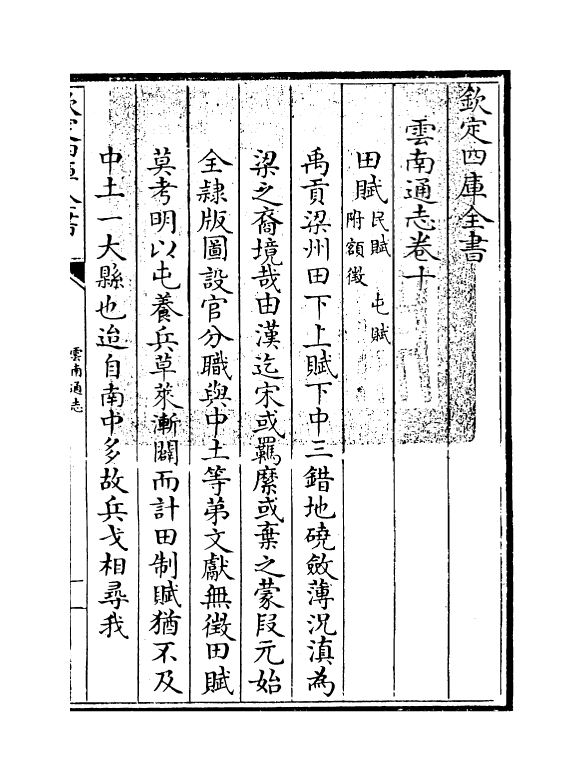 6406-云南通志卷十 (清)靖道谟.pdf_第3页