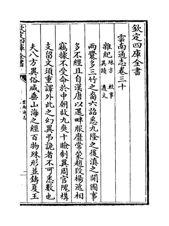 6409-云南通志卷三十 (清)靖道谟.pdf_第2页