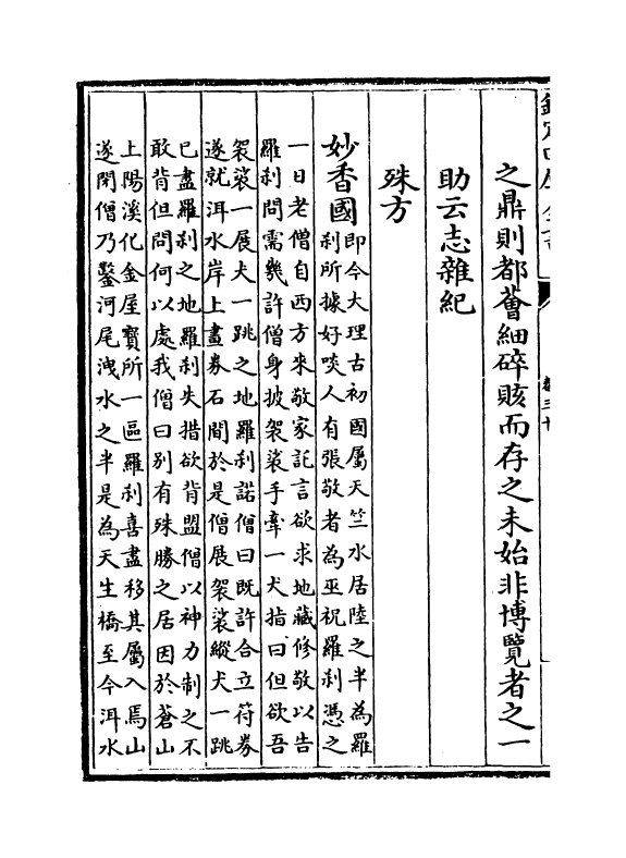 6409-云南通志卷三十 (清)靖道谟.pdf_第3页