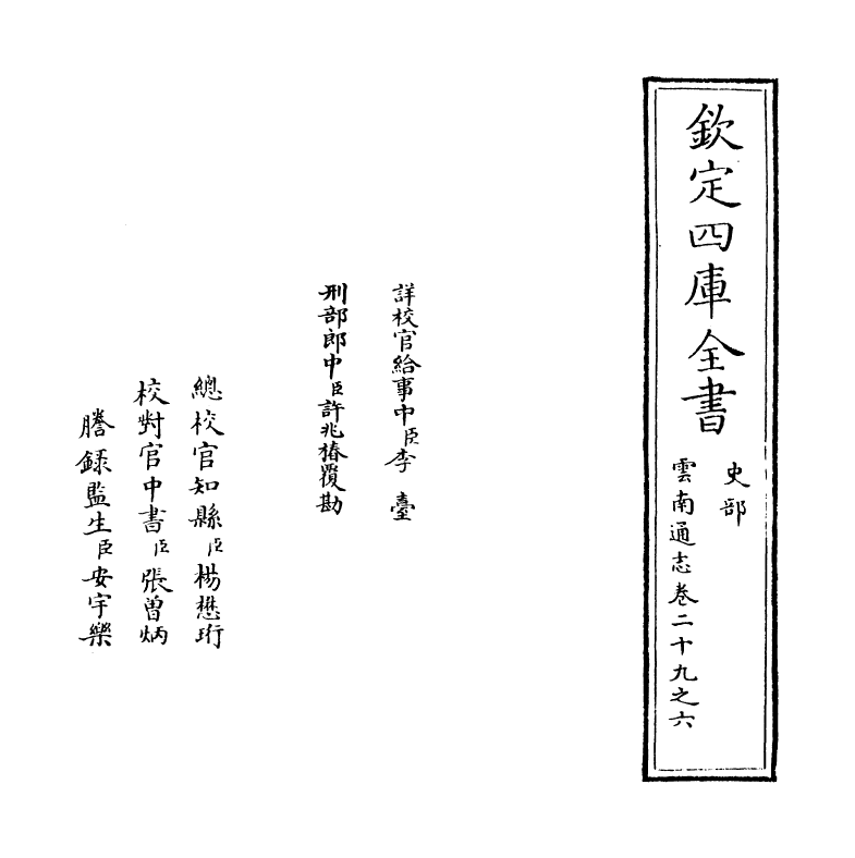 6415-云南通志卷二十九之六 (清)靖道谟.pdf_第2页