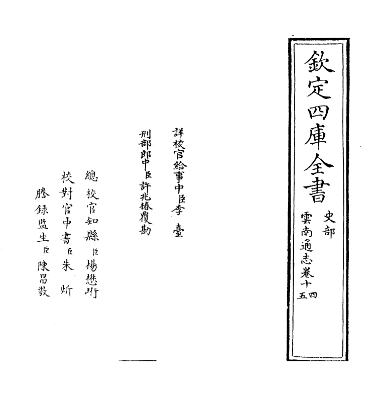 6416-云南通志卷十四~卷十五 (清)靖道谟.pdf_第2页