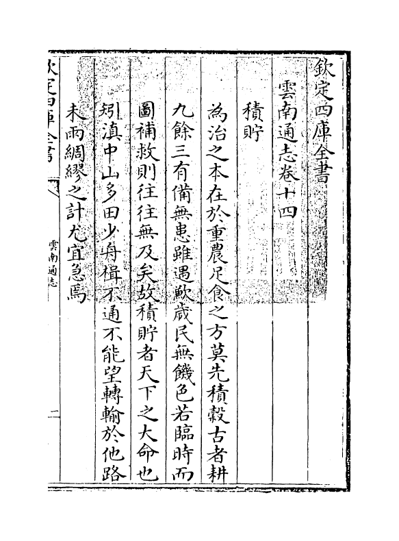 6416-云南通志卷十四~卷十五 (清)靖道谟.pdf_第3页