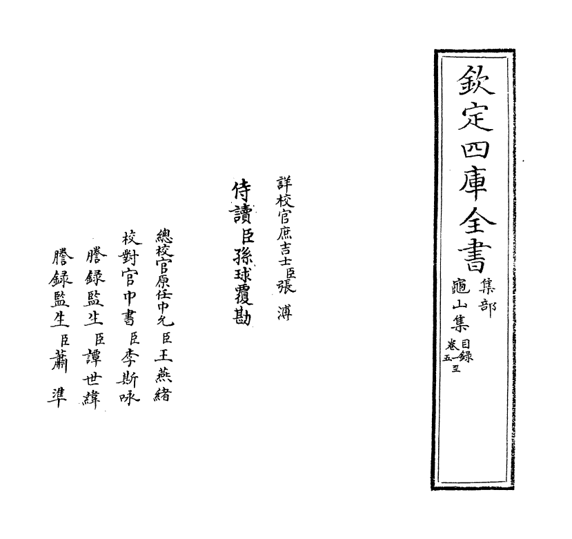 6419-龟山集卷一~卷四 (宋)杨时.pdf_第2页