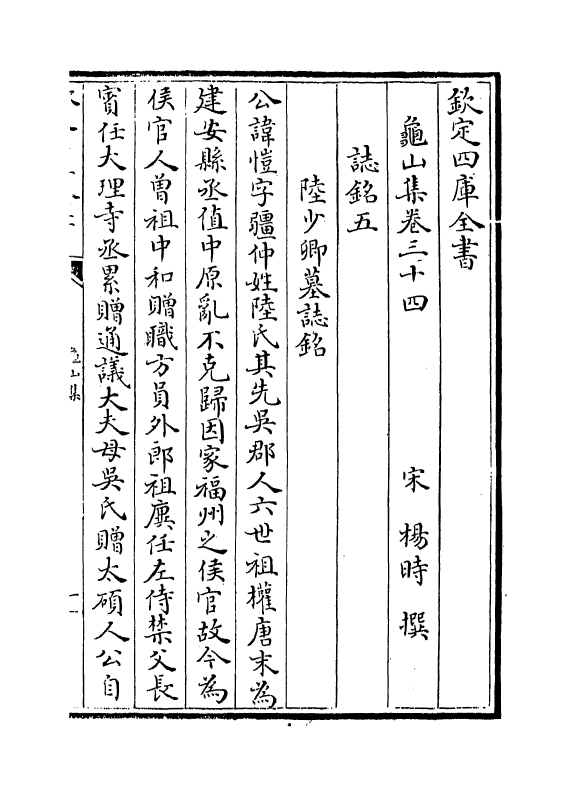 6428-龟山集卷三十四~卷三十七 (宋)杨时.pdf_第2页