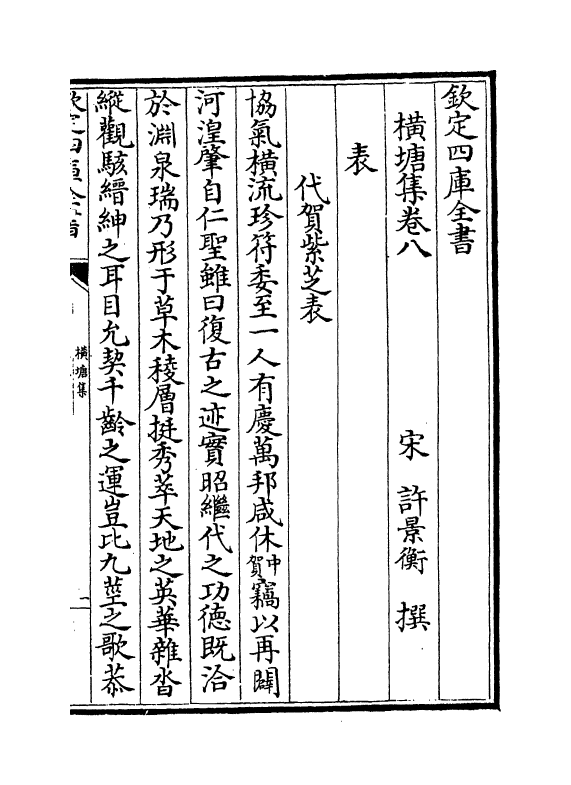 6430-横塘集卷八~卷十二 (宋)许景衡.pdf_第2页