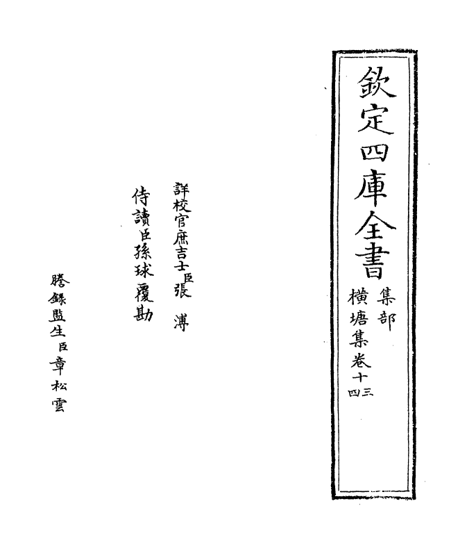 6433-横塘集卷十三~卷十六 (宋)许景衡.pdf_第2页