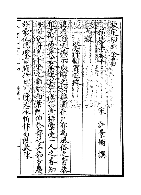 6433-横塘集卷十三~卷十六 (宋)许景衡.pdf_第3页