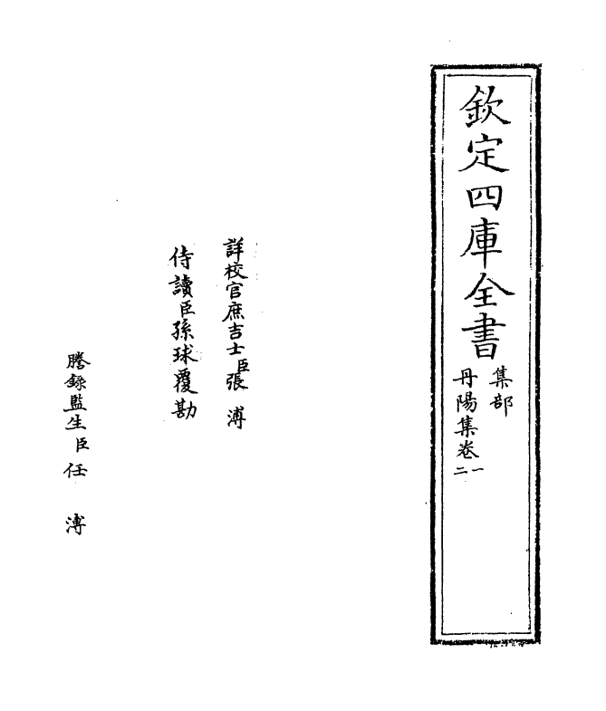 6434-丹阳集卷一~卷三 (宋)葛胜仲.pdf_第2页
